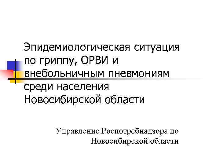 Эпидемиологическая ситуация по гриппу, ОРВИ и внебольничным пневмониям среди населения Новосибирской области Управление Роспотребнадзора