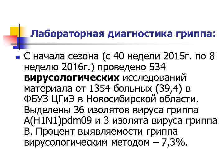 Лабораторная диагностика гриппа: n С начала сезона (с 40 недели 2015 г. по 8