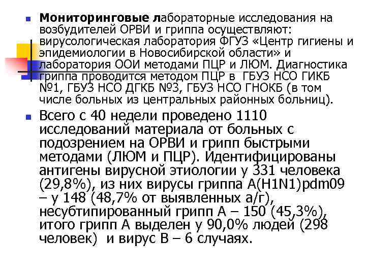 n n Мониторинговые лабораторные исследования на возбудителей ОРВИ и гриппа осуществляют: вирусологическая лаборатория ФГУЗ