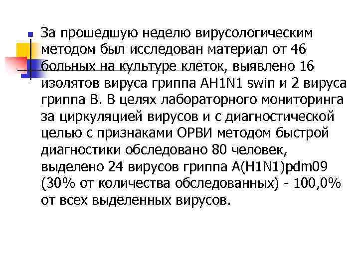 n За прошедшую неделю вирусологическим методом был исследован материал от 46 больных на культуре