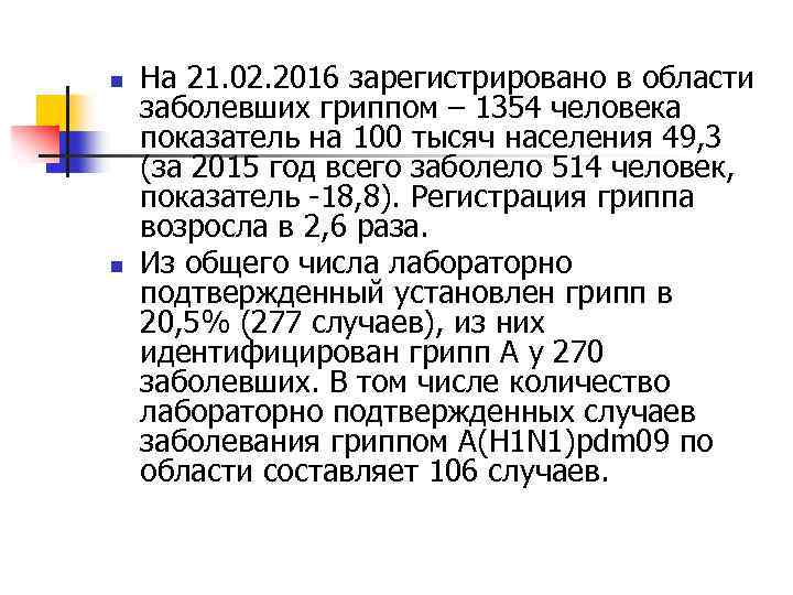 n n На 21. 02. 2016 зарегистрировано в области заболевших гриппом – 1354 человека