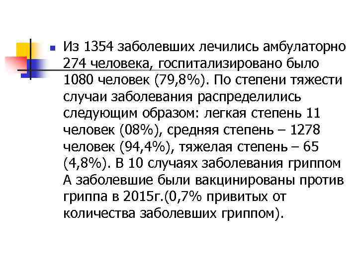 n Из 1354 заболевших лечились амбулаторно 274 человека, госпитализировано было 1080 человек (79, 8%).