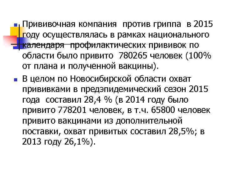 n n Прививочная компания против гриппа в 2015 году осуществлялась в рамках национального календаря