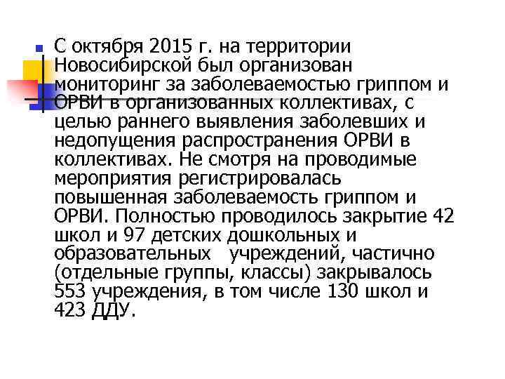 n С октября 2015 г. на территории Новосибирской был организован мониторинг за заболеваемостью гриппом