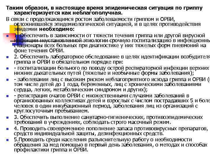 Таким образом, в настоящее время эпидемическая ситуация по гриппу характеризуется как неблагополучная. В связи