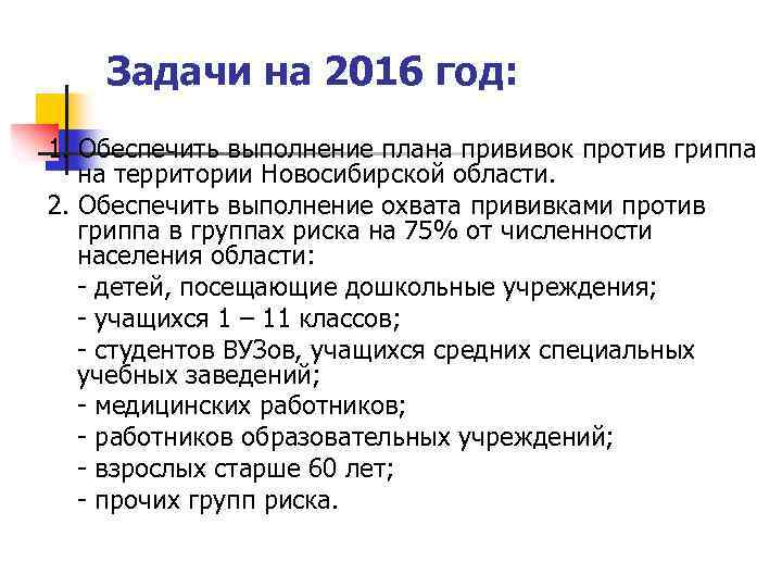 Задачи на 2016 год: 1. Обеспечить выполнение плана прививок против гриппа на территории Новосибирской