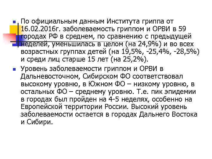 n n По официальным данным Института гриппа от 16. 02. 2016 г. заболеваемость гриппом