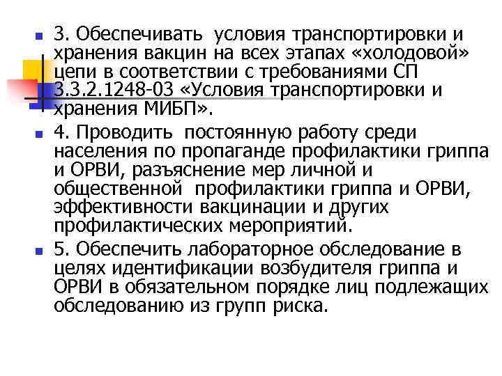 n n n 3. Обеспечивать условия транспортировки и хранения вакцин на всех этапах «холодовой»