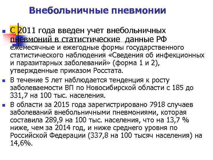 Внебольничные пневмонии n n n С 2011 года введен учет внебольничных пневмоний в статистические