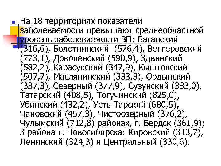 n На 18 территориях показатели заболеваемости превышают среднеобластной уровень заболеваемости ВП: Баганский (316, 6),