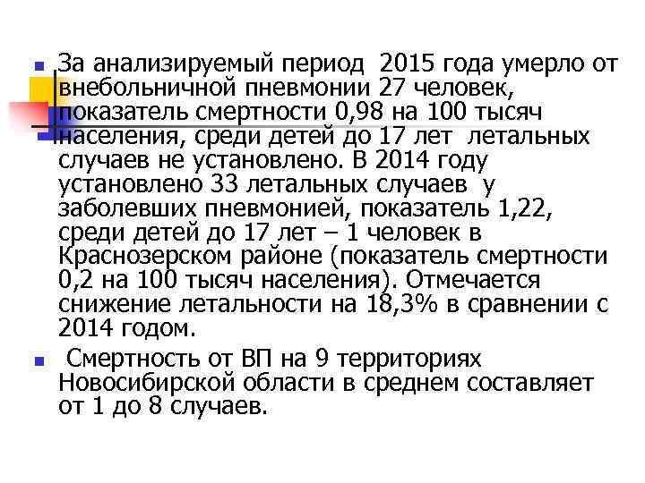 n n За анализируемый период 2015 года умерло от внебольничной пневмонии 27 человек, показатель