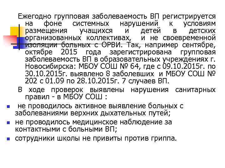 n n n Ежегодно групповая заболеваемость ВП регистрируется на фоне системных нарушений к условиям