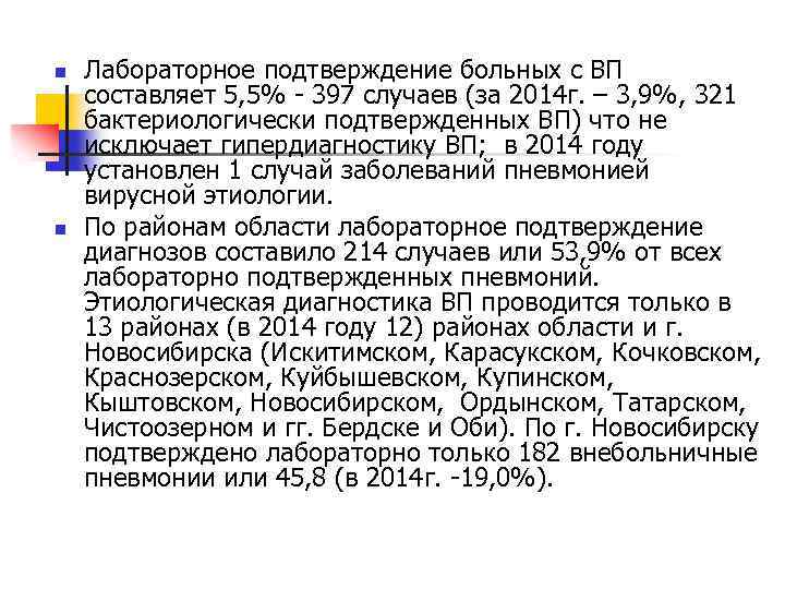 n n Лабораторное подтверждение больных с ВП составляет 5, 5% - 397 случаев (за