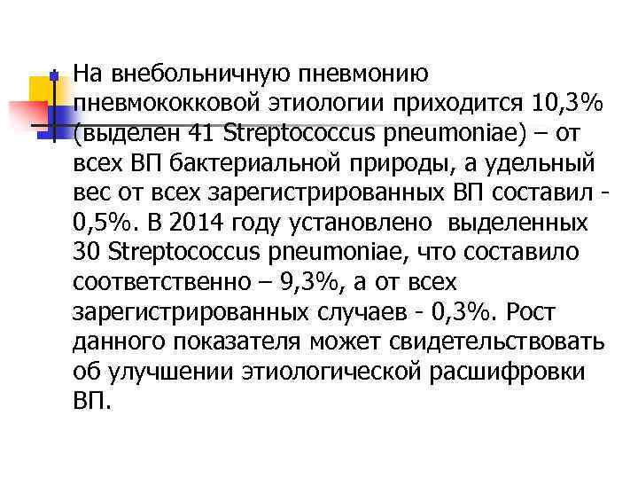 n На внебольничную пневмонию пневмококковой этиологии приходится 10, 3% (выделен 41 Streptococcus pneumoniae) –