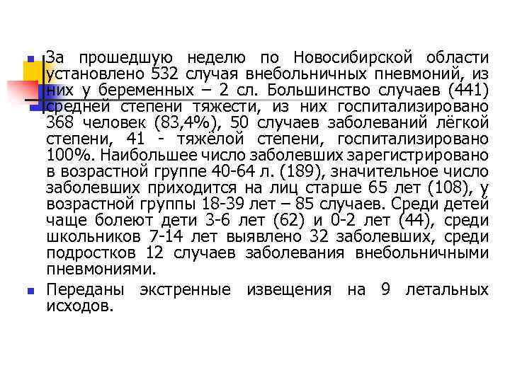 n n За прошедшую неделю по Новосибирской области установлено 532 случая внебольничных пневмоний, из