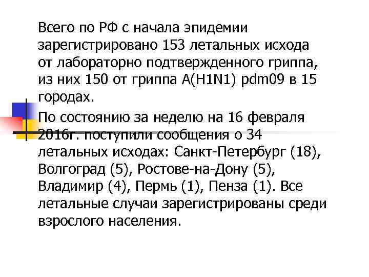 Всего по РФ с начала эпидемии зарегистрировано 153 летальных исхода от лабораторно подтвержденного гриппа,