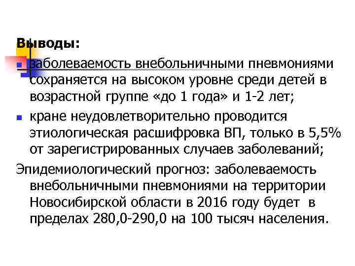 Выводы: n заболеваемость внебольничными пневмониями сохраняется на высоком уровне среди детей в возрастной группе