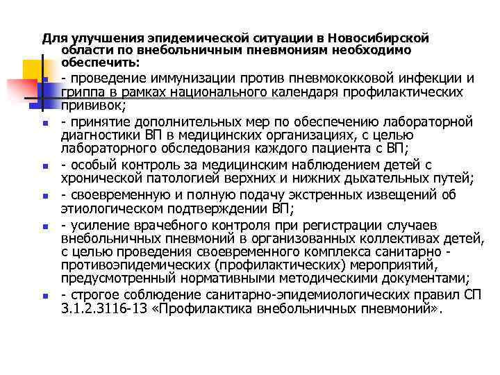 Для улучшения эпидемической ситуации в Новосибирской области по внебольничным пневмониям необходимо обеспечить: n n