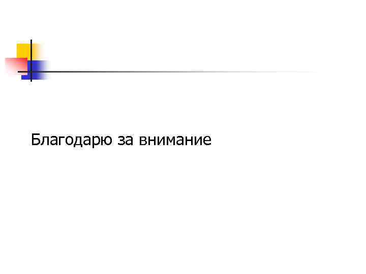 Благодарю за внимание 