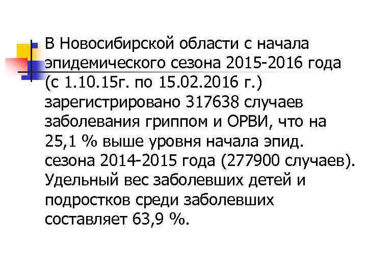 n В Новосибирской области с начала эпидемического сезона 2015 -2016 года (с 1. 10.