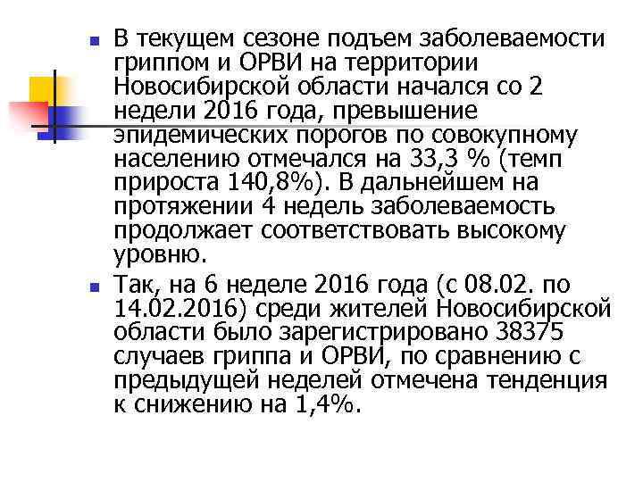 n n В текущем сезоне подъем заболеваемости гриппом и ОРВИ на территории Новосибирской области