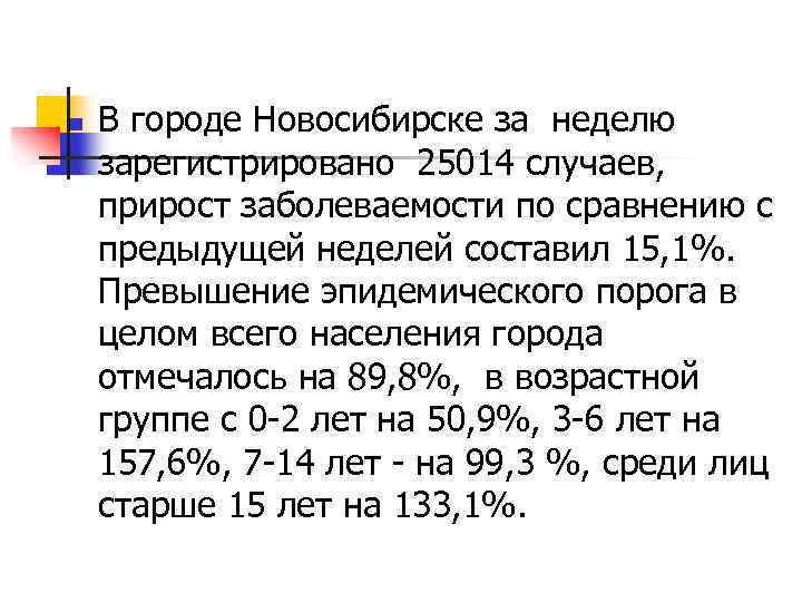 n В городе Новосибирске за неделю зарегистрировано 25014 случаев, прирост заболеваемости по сравнению с