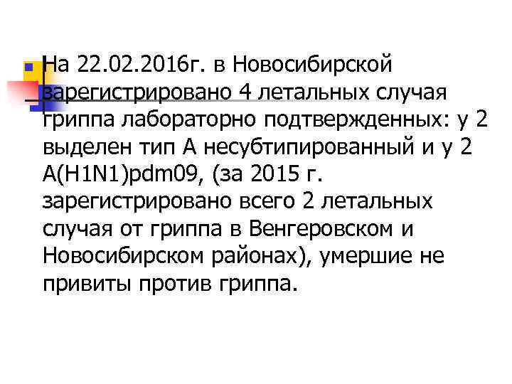 n На 22. 02. 2016 г. в Новосибирской зарегистрировано 4 летальных случая гриппа лабораторно