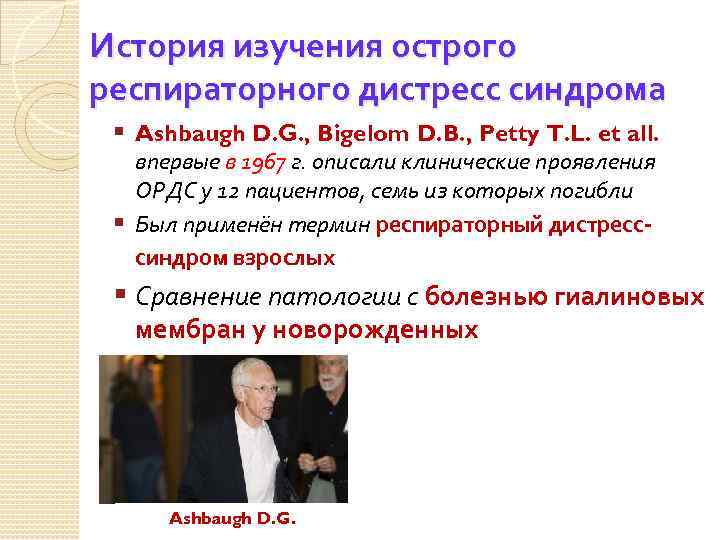 История изучения острого респираторного дистресс синдрома § Ashbaugh D. G. , Bigelom D. B.