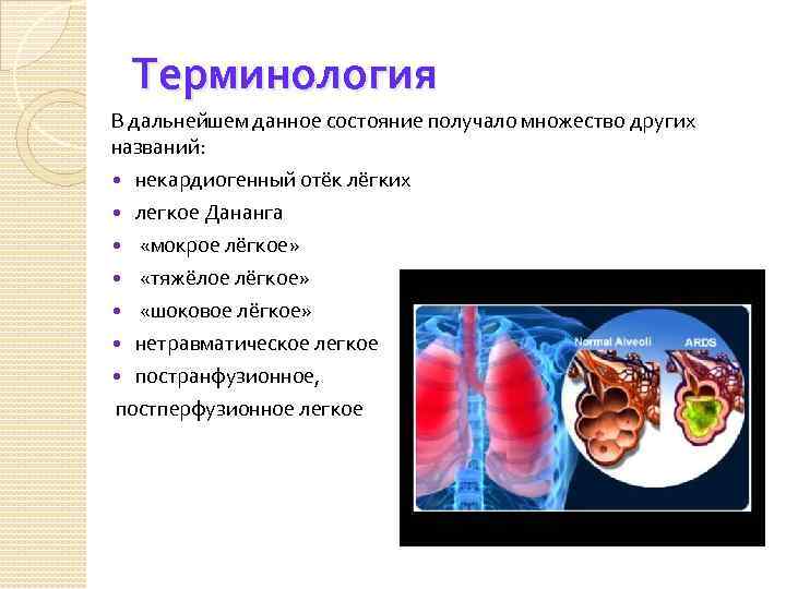 Некардиогенный отек легких презентация