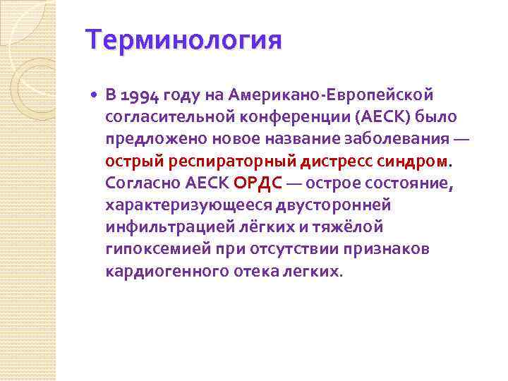 Терминология В 1994 году на Американо-Европейской согласительной конференции (АЕСК) было предложено новое название заболевания