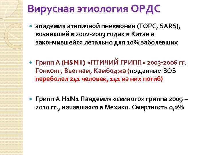 Вирусная этиология ОРДС эпидемия атипичной пневмонии (ТОРС, SARS), возникшей в 2002 -2003 годах в