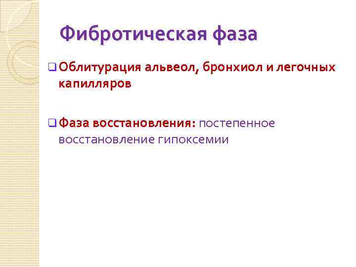 Фибротическая фаза q Облитурация альвеол, бронхиол и легочных капилляров q Фаза восстановления: постепенное восстановление