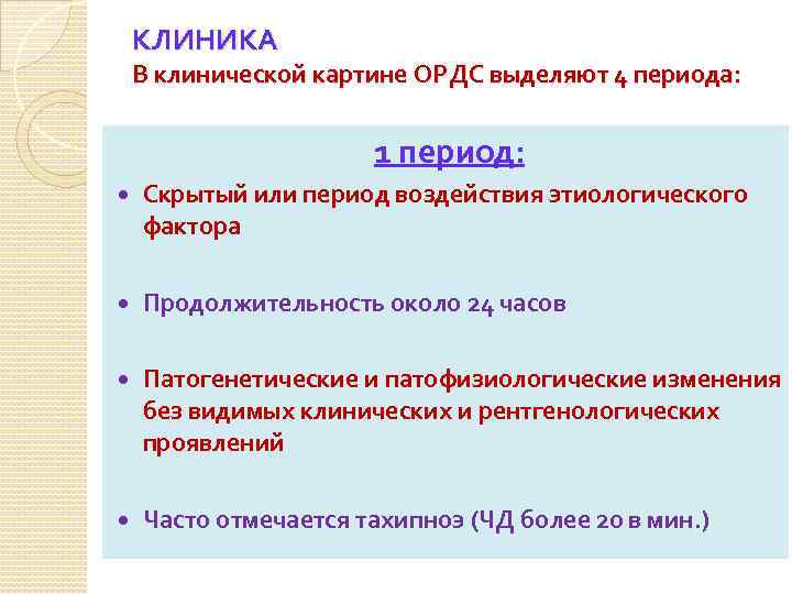 КЛИНИКА В клинической картине ОРДС выделяют 4 периода: 1 период: Скрытый или период воздействия