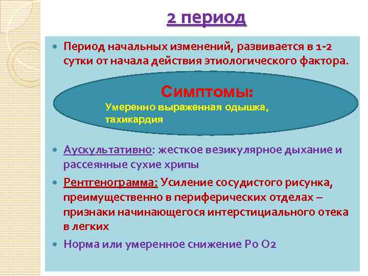 2 период Период начальных изменений, развивается в 1 -2 сутки от начала действия этиологического