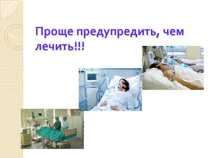 Проще предупредить, чем лечить!!! 