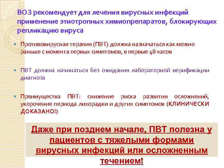 ВОЗ рекомендует для лечения вирусных инфекций применение этиотропных химиопрепаратов, блокирующих репликацию вируса Противовирусная терапия