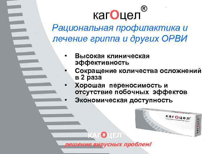 каг. Оцел • ® Рациональная профилактика и лечение гриппа и других ОРВИ Кареткина Галина