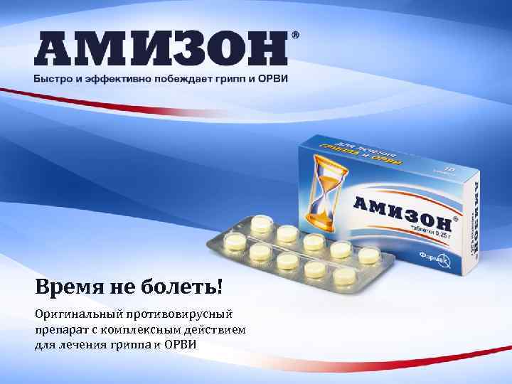 Время не болеть! Оригинальный противовирусный препарат с комплексным действием для лечения гриппа и ОРВИ