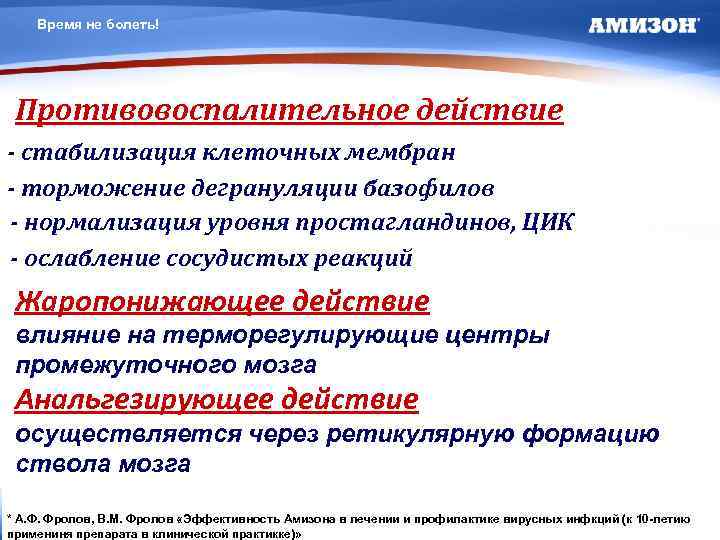 Время не болеть! Противовоспалительное действие - стабилизация клеточных мембран - торможение дегрануляции базофилов -