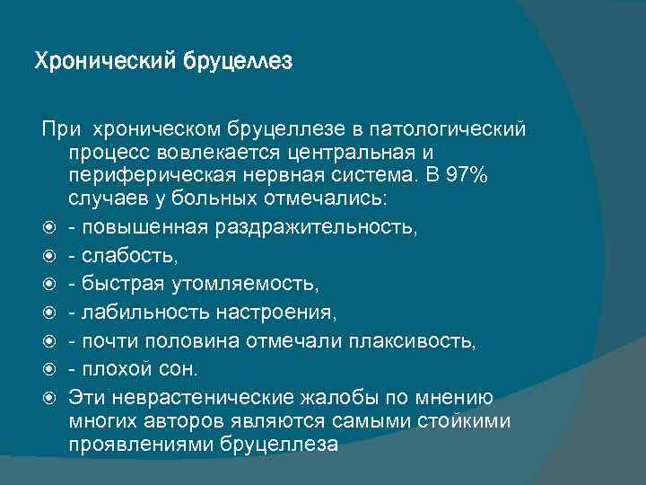 Хронический бруцеллез При хроническом бруцеллезе в патологический процесс вовлекается центральная и периферическая нервная система.