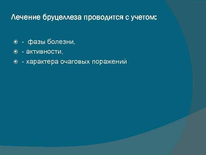 Лечение бруцеллеза проводится с учетом: - фазы болезни, - активности, - характера очаговых поражений