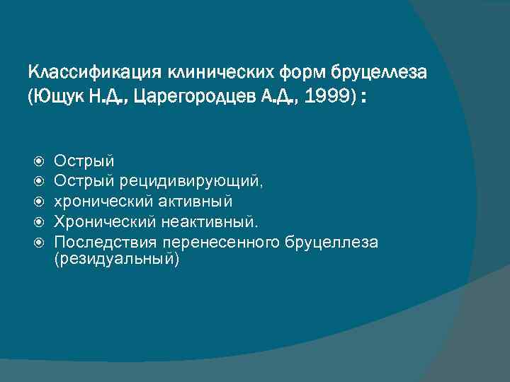 Классификация клинических форм бруцеллеза (Ющук Н. Д. , Царегородцев А. Д. , 1999) :