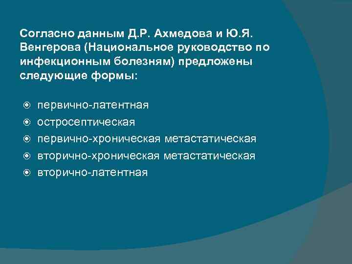 Согласно данным Д. Р. Ахмедова и Ю. Я. Венгерова (Национальное руководство по инфекционным болезням)
