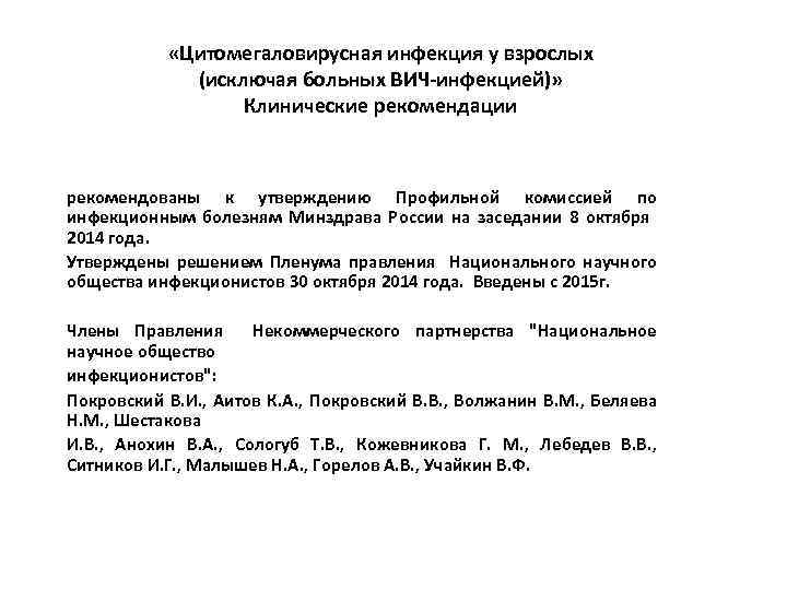  «Цитомегаловирусная инфекция у взрослых (исключая больных ВИЧ-инфекцией)» Клинические рекомендации рекомендованы к утверждению Профильной