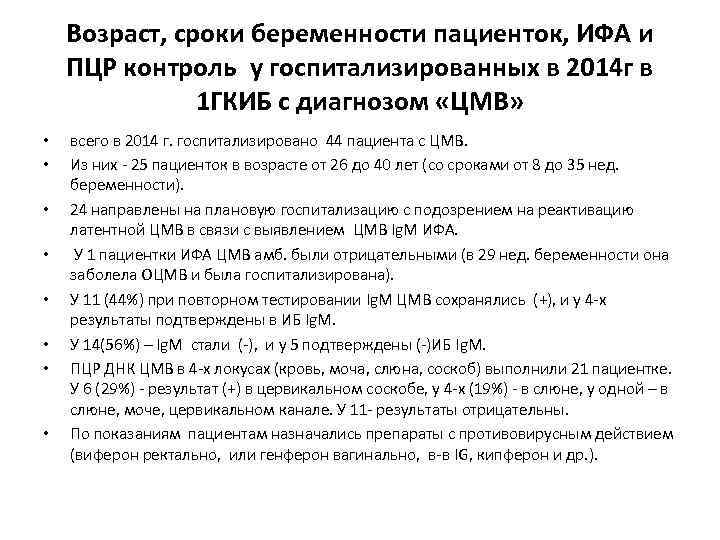 Возраст, сроки беременности пациенток, ИФА и ПЦР контроль у госпитализированных в 2014 г в