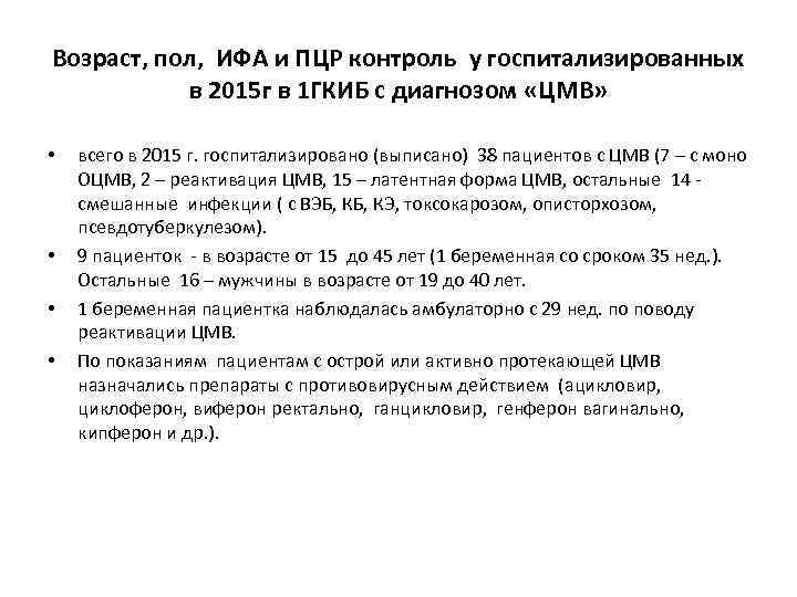 Возраст, пол, ИФА и ПЦР контроль у госпитализированных в 2015 г в 1 ГКИБ