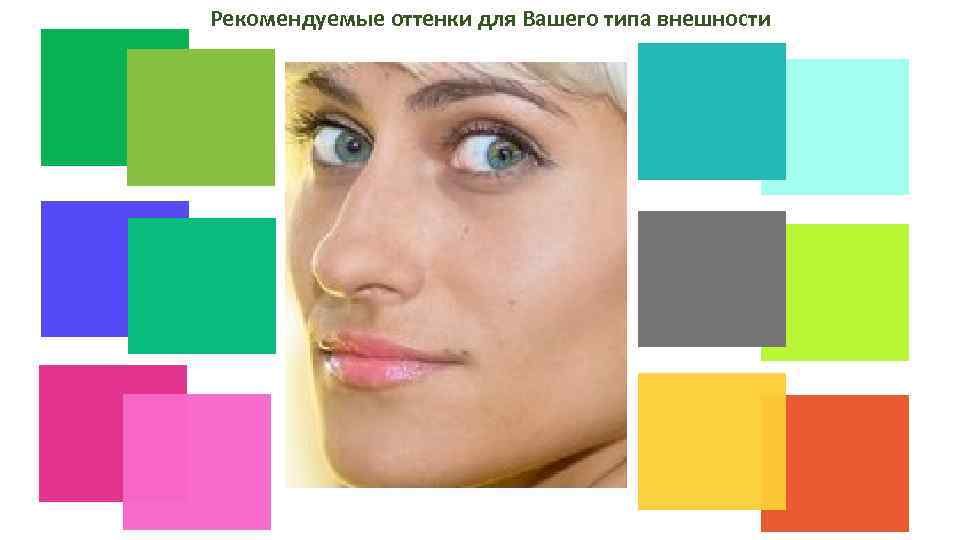Рекомендуемые оттенки для Вашего типа внешности 