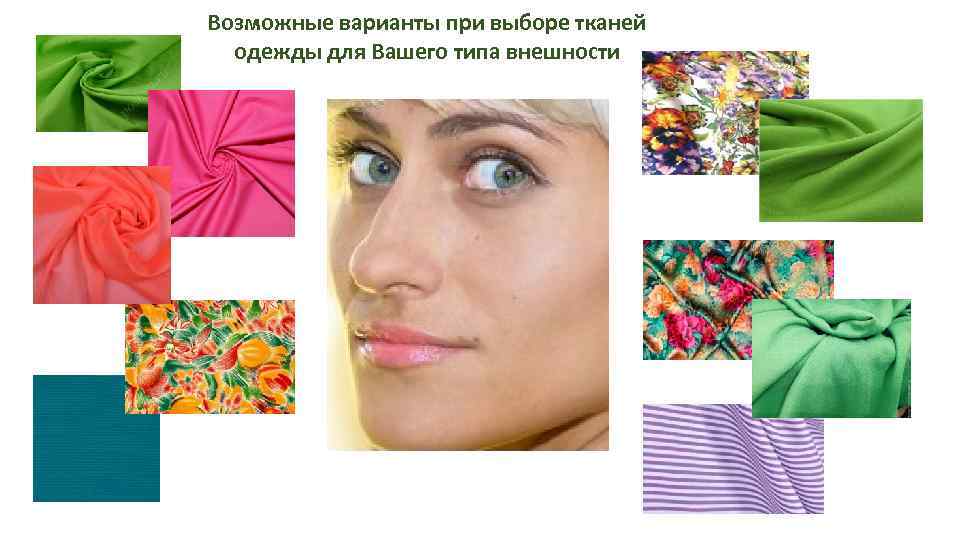 Возможные варианты при выборе тканей одежды для Вашего типа внешности 