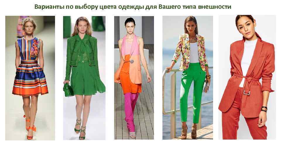 Варианты по выбору цвета одежды для Вашего типа внешности 