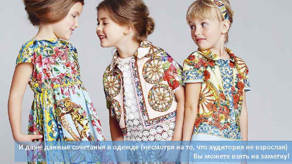 И даже данные сочетания в одежде (несмотря на то, что аудитория не взрослая) Вы